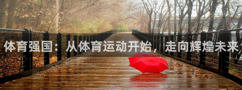 xc体育：体育强国：从体育运动开始，走向辉煌未来