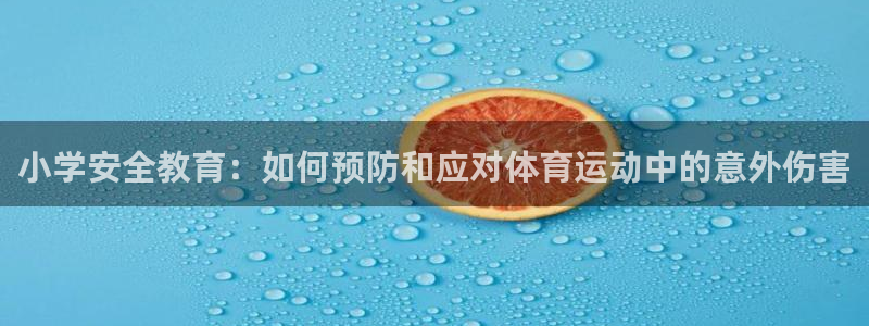 xc体育：小学安全教育：如何预防和应对体育运动中的意外伤害