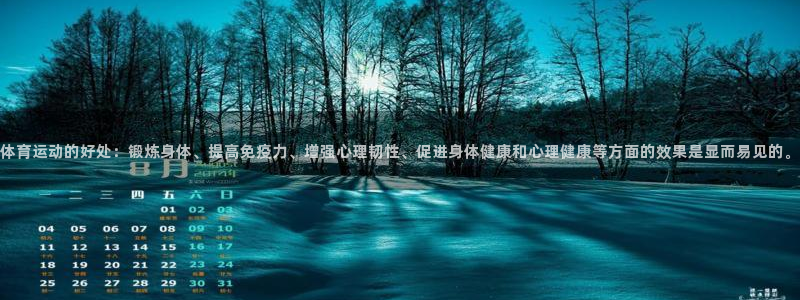 xc体育app官方网站：体育运动的好处：锻炼身体、提高免疫力、增强心理韧性、促进身体健康和心理健康等方面的效果是显而易见的。