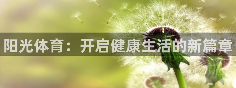 xc体育：阳光体育：开启健康生活的新篇章