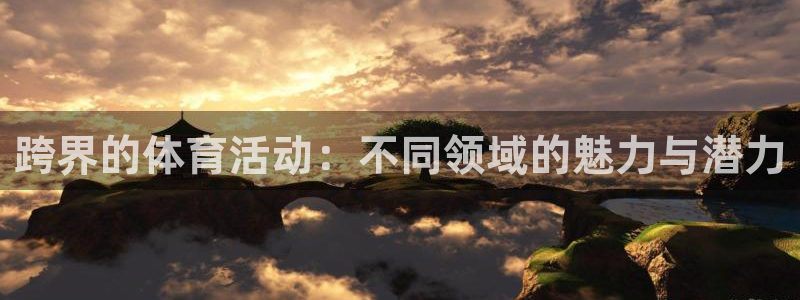 xc体育：跨界的体育活动：不同领域的魅力与潜力