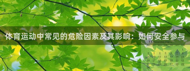 xc体育app官方网站：体育运动中常见的危险因素及其影响：如何安全参与